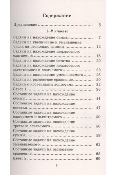 Узорова Ольга Васильевна, Нефедова Елена Алексеевна: 2500 задач по математике. 1-4 классы