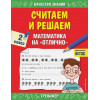 Считаем и решаем. Математика на «отлично». 2 класс