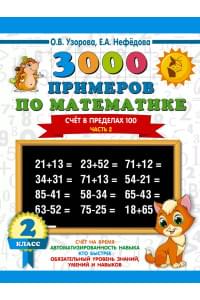 3000 примеров по математике. 2 класс. Счёт в пределах 100. Ч. 2.