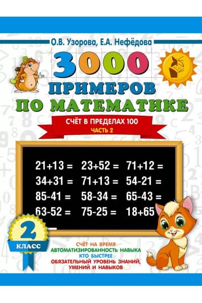 Узорова Ольга Васильевна, Нефедова Елена Алексеевна: 3000 примеров по математике. 2 класс. Счёт в пределах 100. Ч. 2.