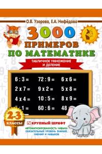 3000 примеров по математике. 2-3 классы. Табличное умножение и деление. Крупный шрифт