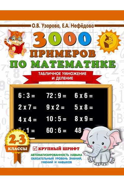 Узорова Ольга Васильевна, Нефедова Елена Алексеевна: 3000 примеров по математике. 2-3 классы. Табличное умножение и деление. Крупный шрифт