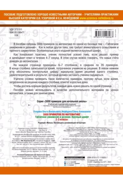 Узорова Ольга Васильевна, Нефедова Елена Алексеевна: 3000 примеров по математике. 2-3 классы. Табличное умножение и деление. Крупный шрифт