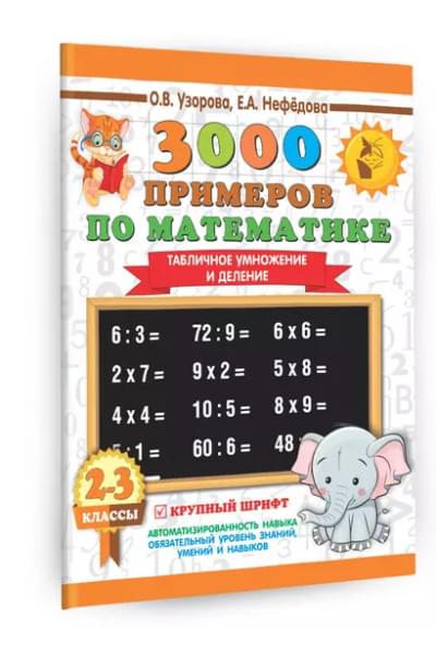 Узорова Ольга Васильевна, Нефедова Елена Алексеевна: 3000 примеров по математике. 2-3 классы. Табличное умножение и деление. Крупный шрифт