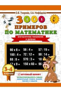 3000 примеров по математике. 3-4 класс. Внетабличное умножение и деление. Крупный шрифт. Новые примеры