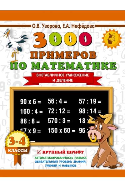 Узорова Ольга Васильевна, Нефедова Елена Алексеевна: 3000 примеров по математике. 3-4 класс. Внетабличное умножение и деление. Крупный шрифт. Новые примеры
