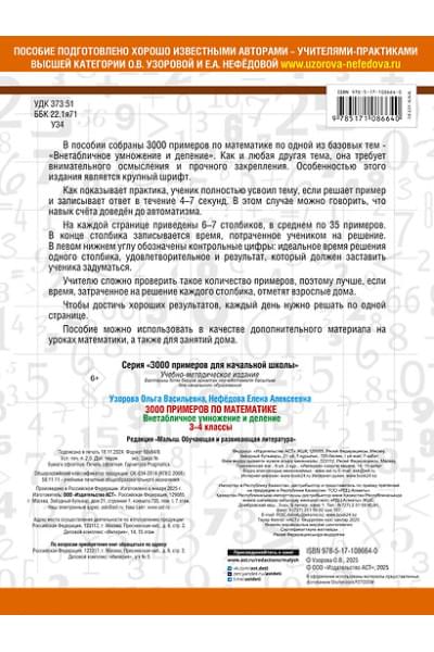 Узорова Ольга Васильевна, Нефедова Елена Алексеевна: 3000 примеров по математике. 3-4 класс. Внетабличное умножение и деление. Крупный шрифт. Новые примеры