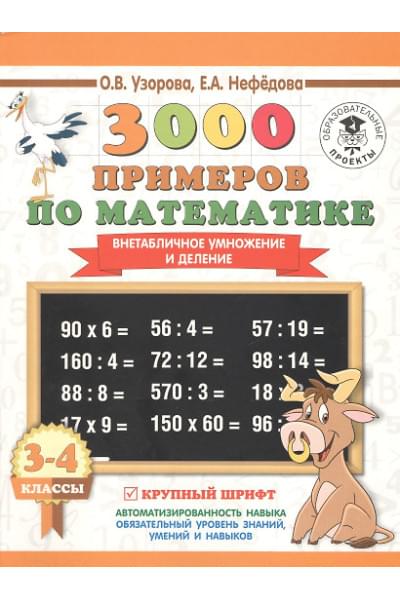 Узорова Ольга Васильевна, Нефедова Елена Алексеевна: 3000 примеров по математике. 3-4 класс. Внетабличное умножение и деление. Крупный шрифт. Новые примеры