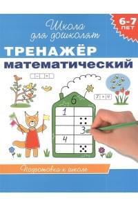 6-7 лет. Тренажер математический