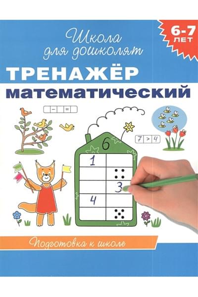 6-7 лет. Тренажер математический