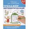 6-7 лет. Тренажер математический