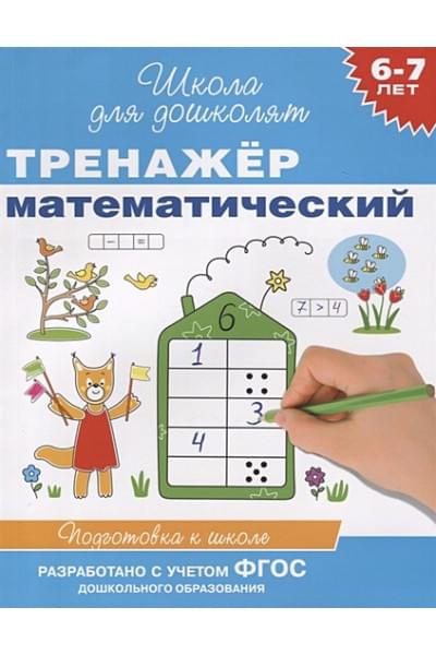 6-7 лет. Тренажер математический