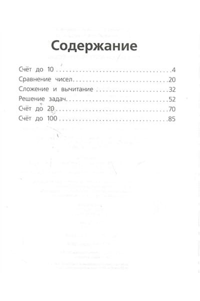 6-7 лет. Тренажер математический