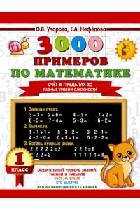 3000 примеров по математике. Счёт в пределах 20. Разные уровни сложности. 1 класс