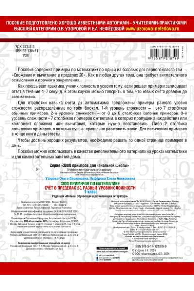 Узорова Ольга Васильевна, Нефедова Елена Алексеевна: 3000 примеров по математике. Счёт в пределах 20. Разные уровни сложности. 1 класс