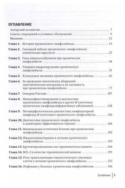 Никитин Е.А., Птушкин В.В.: Хронический лимфолейкоз. Современная диагностика и лечение