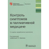 Новиков Г., (ред.): Контроль симптомов в паллиативной медицине