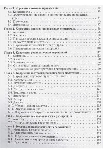 Новиков Г., (ред.): Контроль симптомов в паллиативной медицине