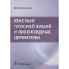 Молочкова Ю.: Красный плоский лишай и лихеноидные дерматозы