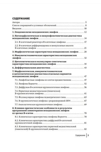 Валиев Т.Т., Ковригина А.М.: Неходжкинские лимфомы у детей и подростков: руководство для врачей