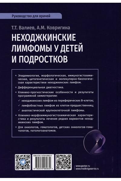 Валиев Т.Т., Ковригина А.М.: Неходжкинские лимфомы у детей и подростков: руководство для врачей