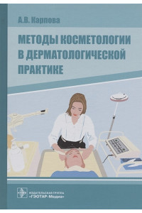 Методы косметологии в дерматологической практике