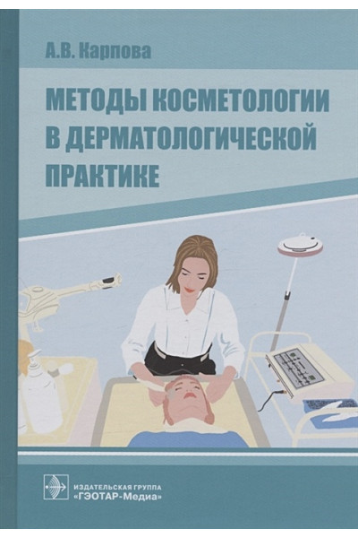 Карпова А.: Методы косметологии в дерматологической практике