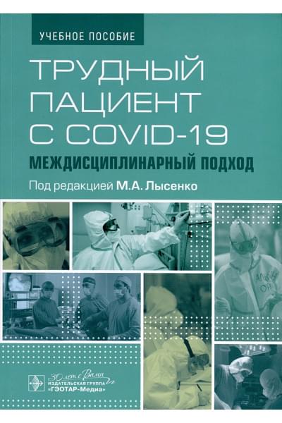Лысенко М.А.: Трудный пациент с COVID-19. Междисциплинарный подход. Учебное пособие