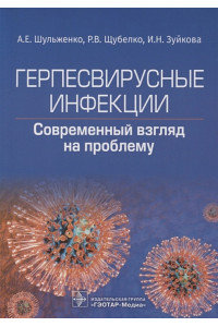 Герпесвирусные инфекции: современный взгляд на проблему
