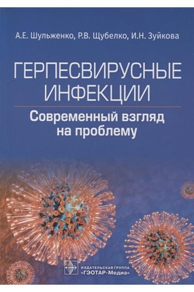 Шульженко А.Е., Щубелко Р.В., Зуйкова И.Н.: Герпесвирусные инфекции: современный взгляд на проблему