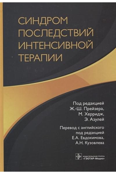 Абделхамид Я., Аль-Фарес А., Азулей Э. и др.: Синдром последствий интенсивной терапии