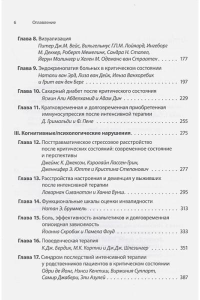 Абделхамид Я., Аль-Фарес А., Азулей Э. и др.: Синдром последствий интенсивной терапии