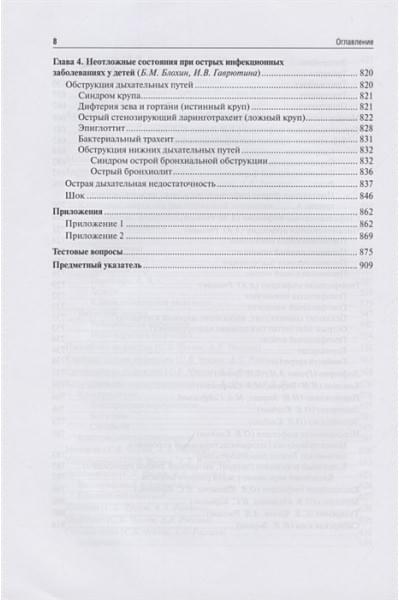 Учайкин В., Шамшиева О. (ред.): Инфекционные болезни у детей: учебник