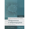 Гусев Е., Коновалов А., Скворцова В.: Неврология и нейрохирургия. Учебник. В 2 томах. Том 1