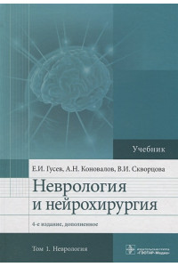 Неврология и нейрохирургия. Учебник. В 2 томах. Том 1
