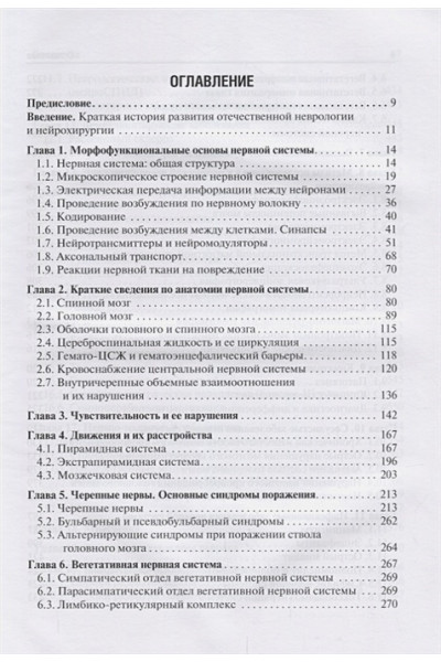 Гусев Е., Коновалов А., Скворцова В.: Неврология и нейрохирургия. Учебник. В 2 томах. Том 1