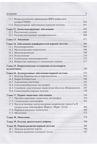 Гусев Е., Коновалов А., Скворцова В.: Неврология и нейрохирургия. Учебник. В 2 томах. Том 1