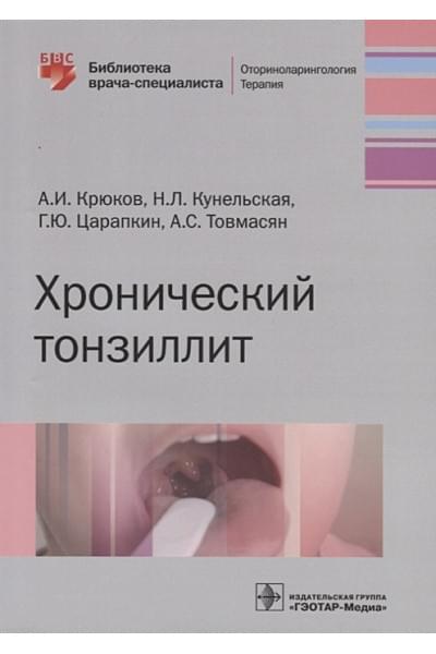 Крюков А., Кунельская Н., Царапкин Г. и др.: Хронический тонзиллит