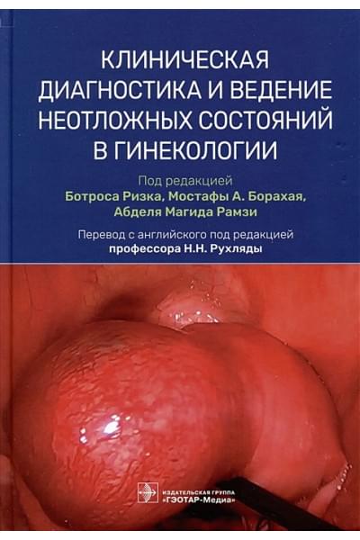 Ризк Б., Борахай М.А., Рамзи А.М.: Клиническая диагностика и ведение неотложных состояний в гинекологии