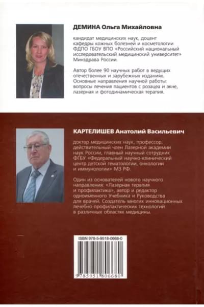 Картелишев Анатолий Васильевич, Демина Ольга Михайловна: Угревая болезнь. Комбинированная лазерная и фотодинамическая терапия