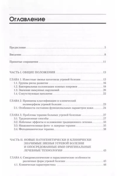 Картелишев Анатолий Васильевич, Демина Ольга Михайловна: Угревая болезнь. Комбинированная лазерная и фотодинамическая терапия