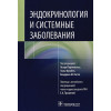 Портинкас П., Фрюбек Г. и др. (ред.): Эндокринология и системные заболевания