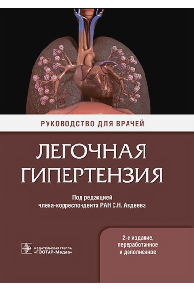 Авдеев С. (ред.): Легочная гипертензия. Руководство для врачей