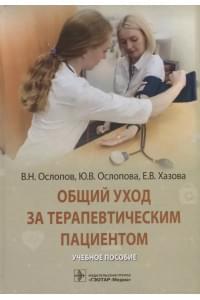 Общий уход за терапевтическим пациентом: учебное пособие