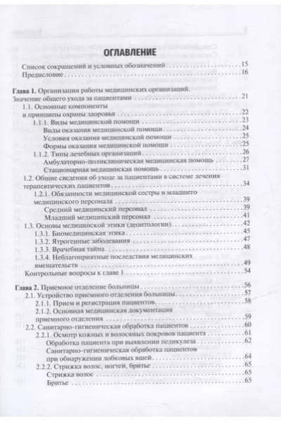 Ослопов Владимир Николаевич, Ослопова Юлия Владимировна, Хазова Елена Владимировна: Общий уход за терапевтическим пациентом: учебное пособие