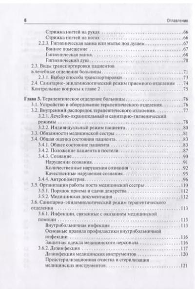 Ослопов Владимир Николаевич, Ослопова Юлия Владимировна, Хазова Елена Владимировна: Общий уход за терапевтическим пациентом: учебное пособие