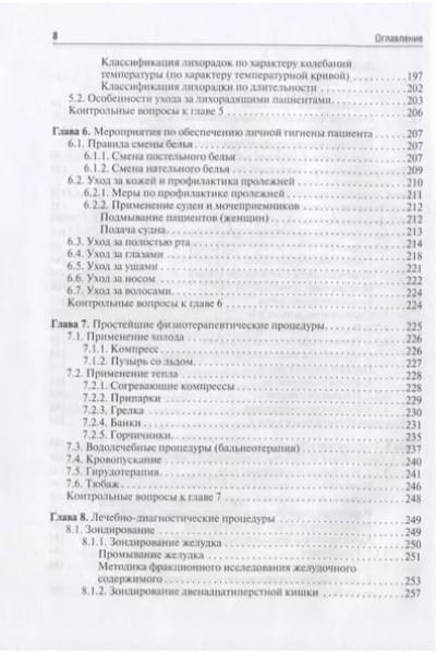 Ослопов Владимир Николаевич, Ослопова Юлия Владимировна, Хазова Елена Владимировна: Общий уход за терапевтическим пациентом: учебное пособие