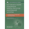 Плавунов Н. (ред.): Неотложная и скорая медицинская помощь при острой инфекционной патологии