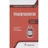 Рагимов А. (ред.): Трансфузиология. Национальное руководство. Краткое издание.