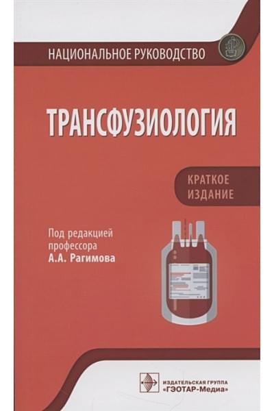 Рагимов А. (ред.): Трансфузиология. Национальное руководство. Краткое издание.